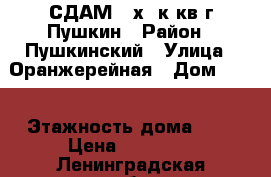 СДАМ 2-х. к.кв г.Пушкин › Район ­ Пушкинский › Улица ­ Оранжерейная › Дом ­ 62 › Этажность дома ­ 5 › Цена ­ 22 000 - Ленинградская обл. Недвижимость » Квартиры аренда   . Ленинградская обл.